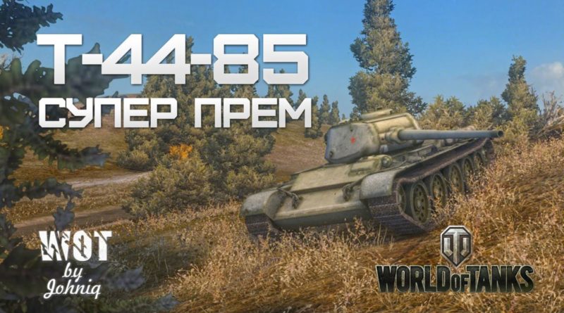 Т-44-85М — новый советский средний танк 8 уровня