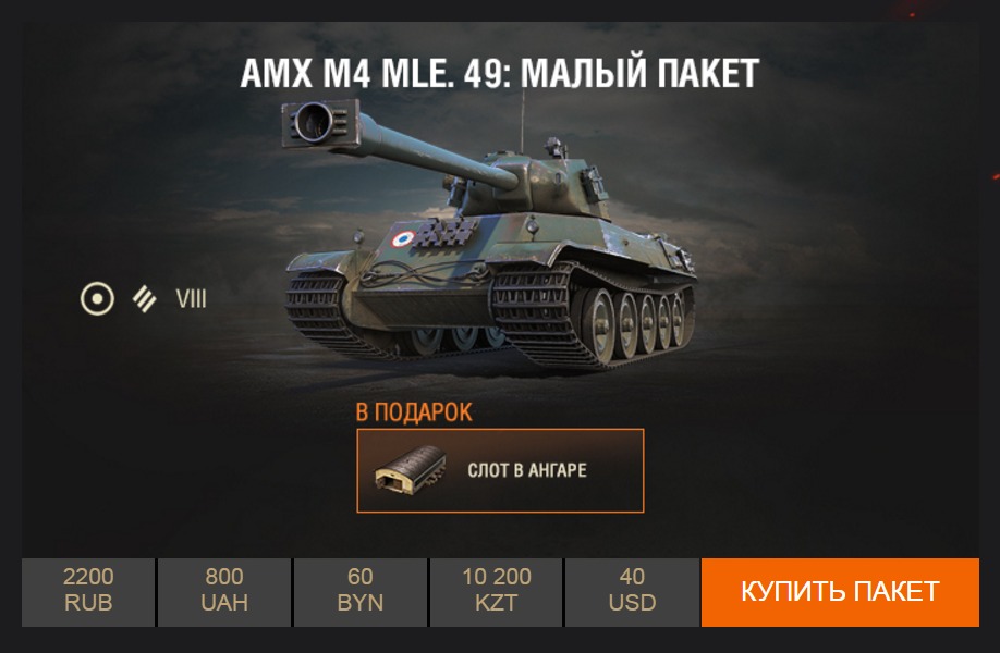AMX M4 mle. 49 доступен для покупки!