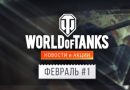 Акции в феврале в World of Tanks: обзор на первую половину месяца